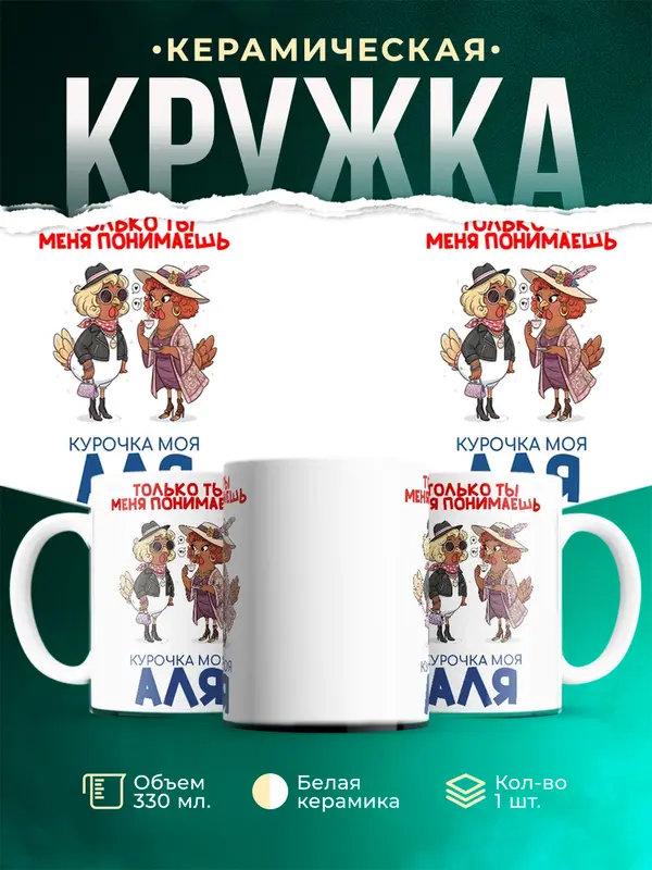 Кружка С 8 марта курочка моя Аля