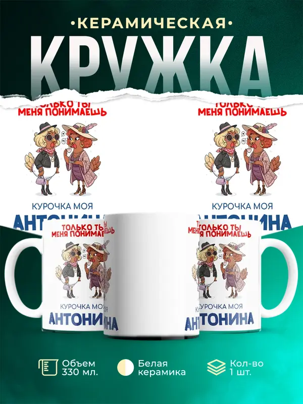 Кружка С 8 марта курочка моя Антонина