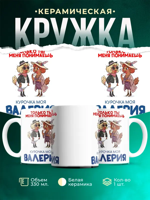 Кружка С 8 марта курочка моя Валерия