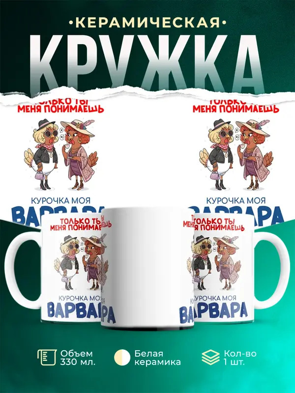 Кружка С 8 марта курочка моя Варвара