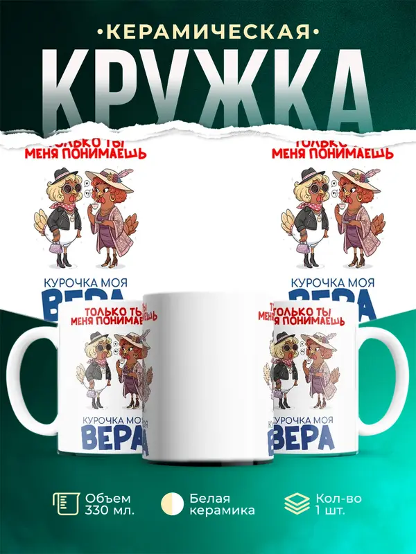 Кружка С 8 марта курочка моя Вера