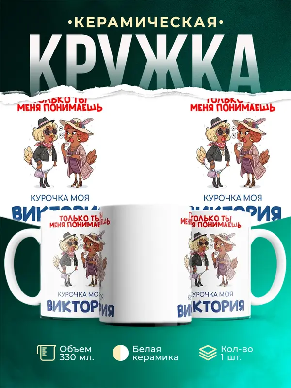 Кружка С 8 марта курочка моя Виктория