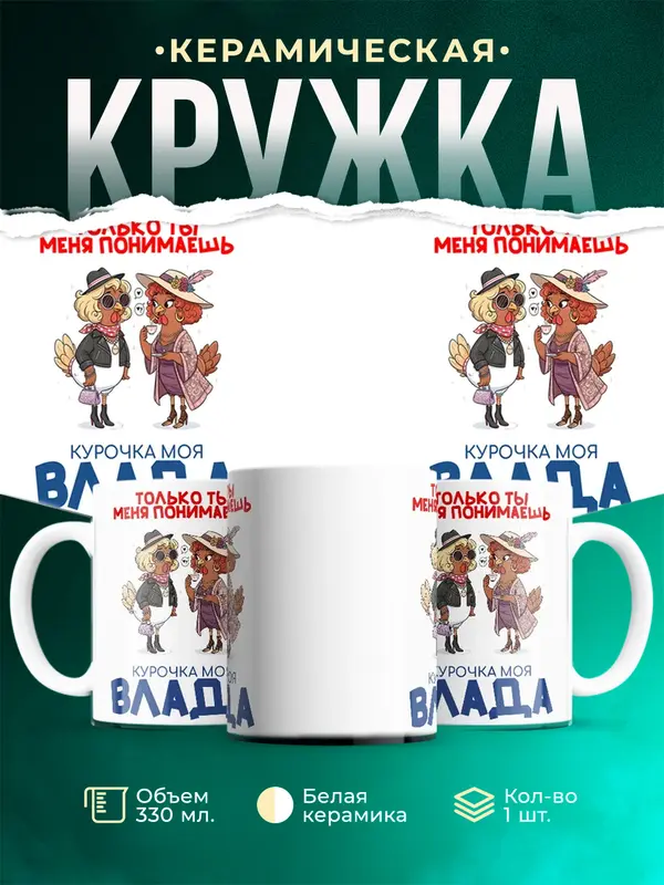 Кружка С 8 марта курочка моя Влада