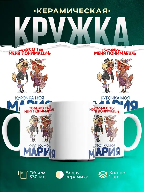 Кружка С 8 марта курочка моя Мария