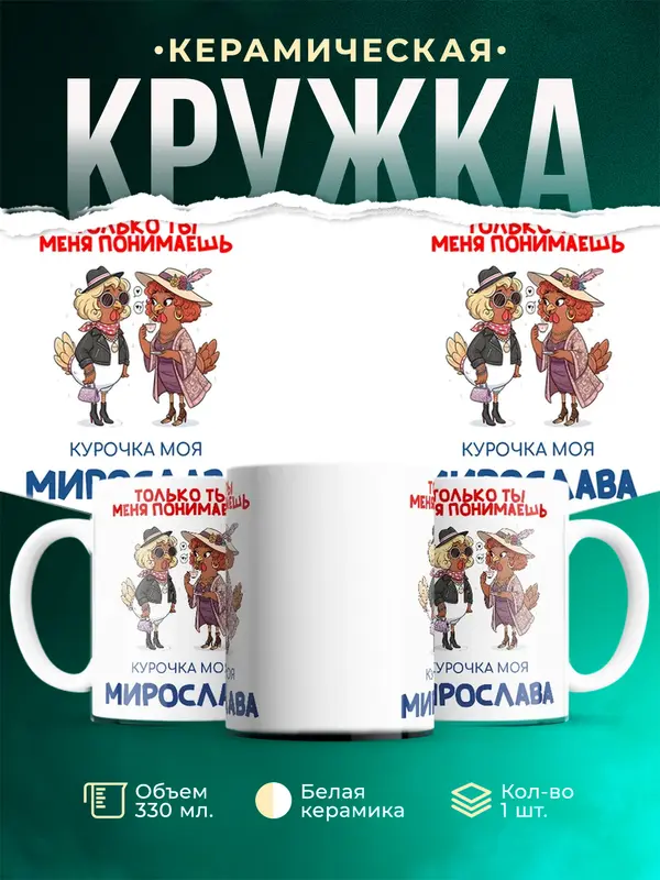 Кружка С 8 марта курочка моя Мирослава
