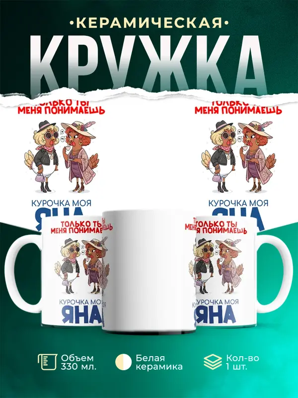 Кружка С 8 марта курочка моя Яна
