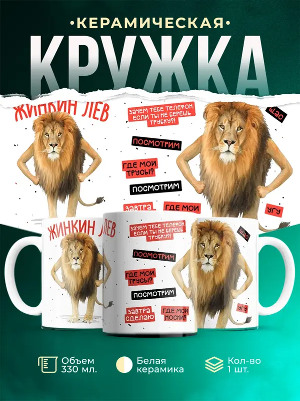 Жинкин лев