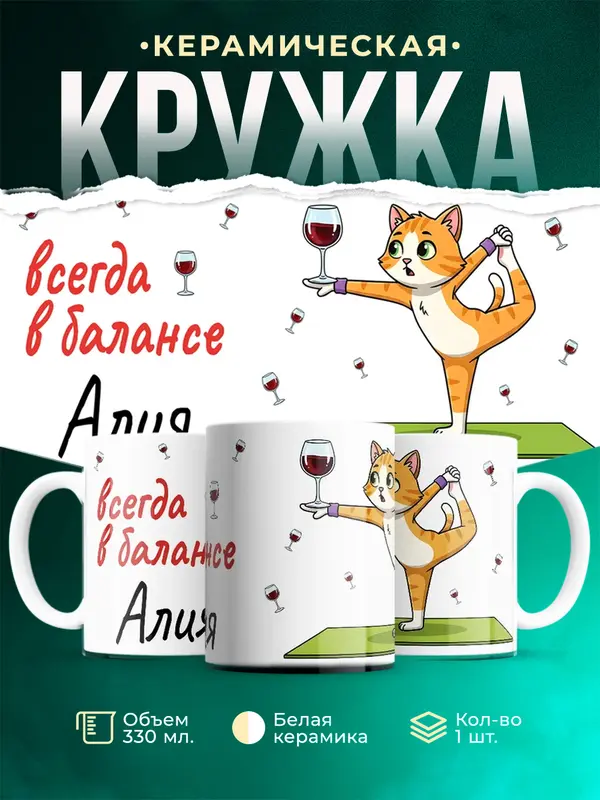 Кружка всегда в балансе Алия
