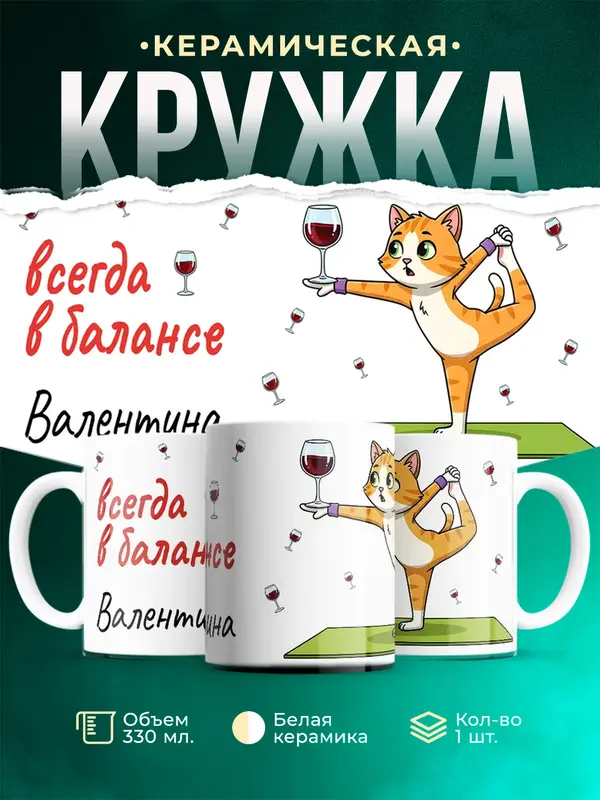 Кружка всегда в балансе Валентина