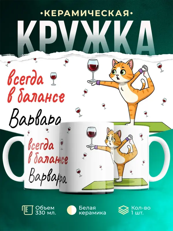 Кружка Всегда в балансе Варвара
