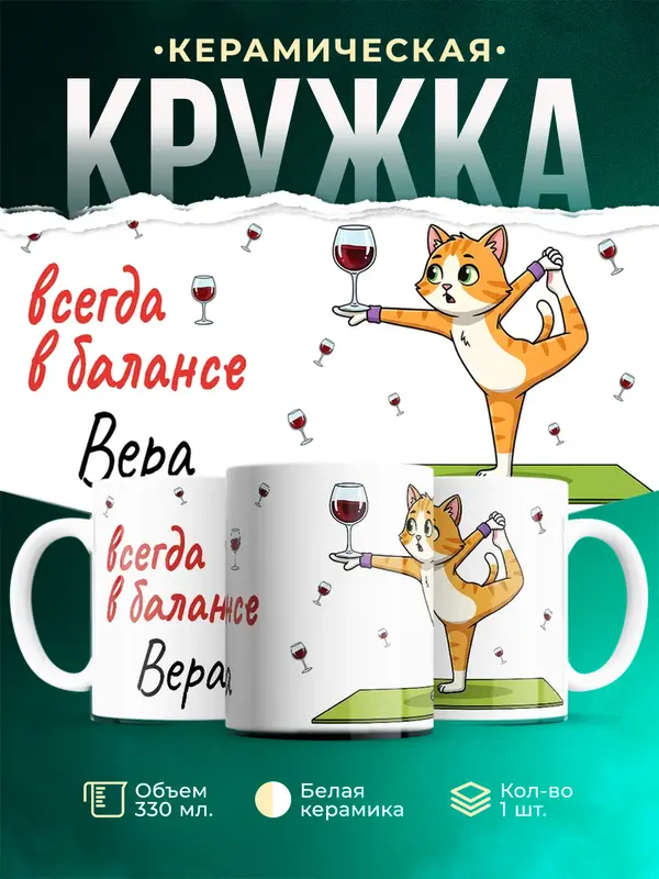 Кружка Всегда в балансе Вера