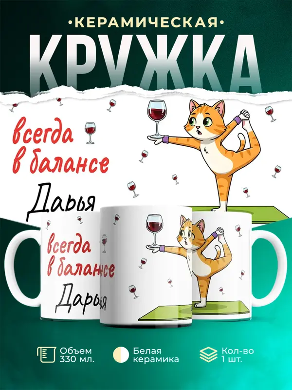 Кружка Всегда в балансе Дарья