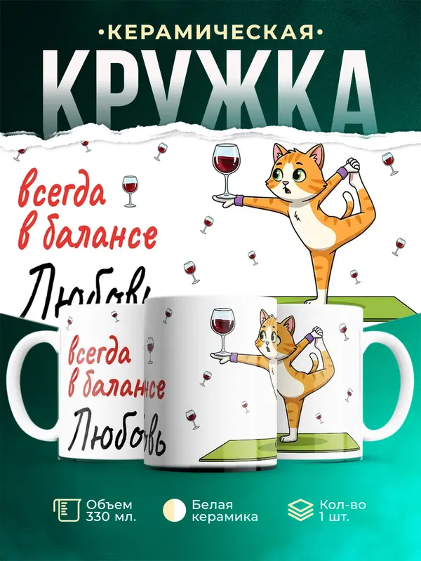 Кружка всегда в балансе Любовь