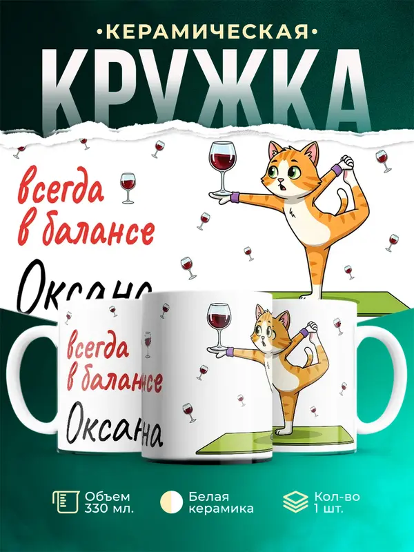 Кружка Всегда в балансе Оксана