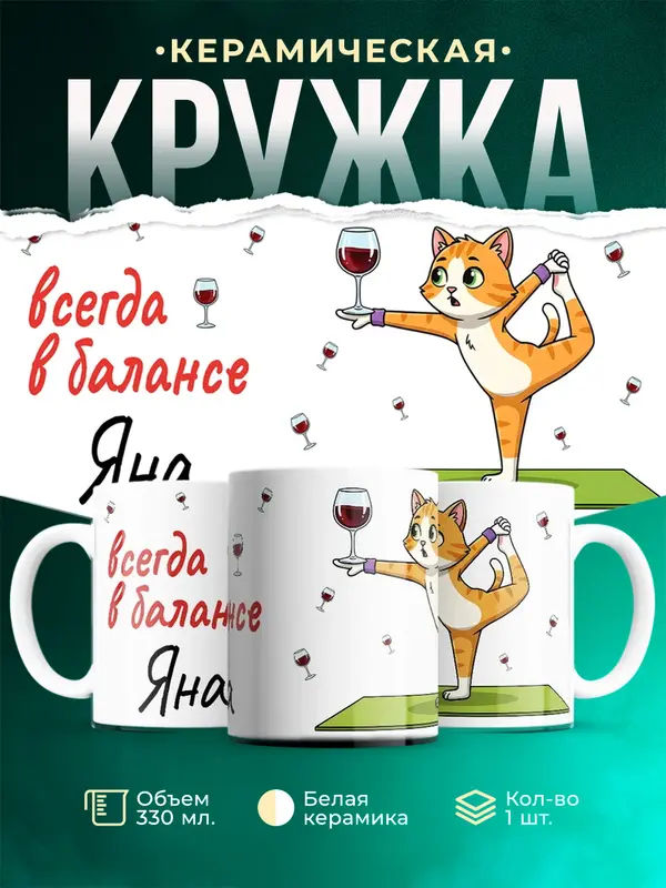 Кружка Всегда в балансе Яна