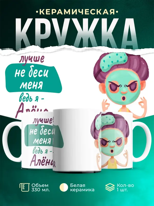 Кружка не беси ведь я Ална