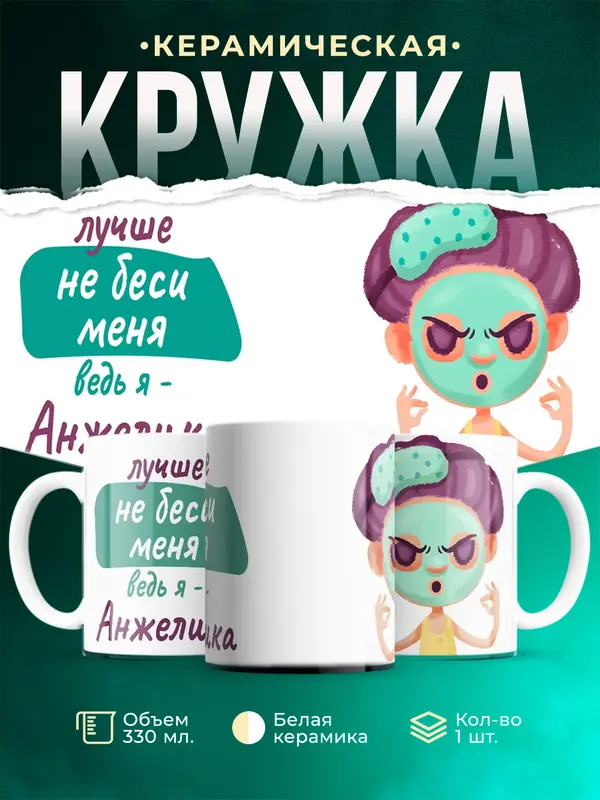 Кружка не беси ведь я Анжелика