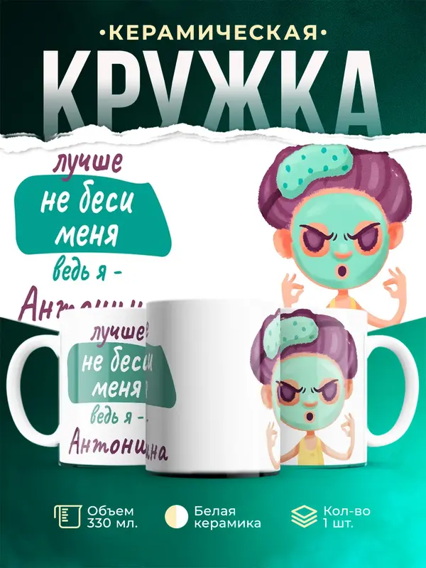Кружка Не беси ведь я Антонина