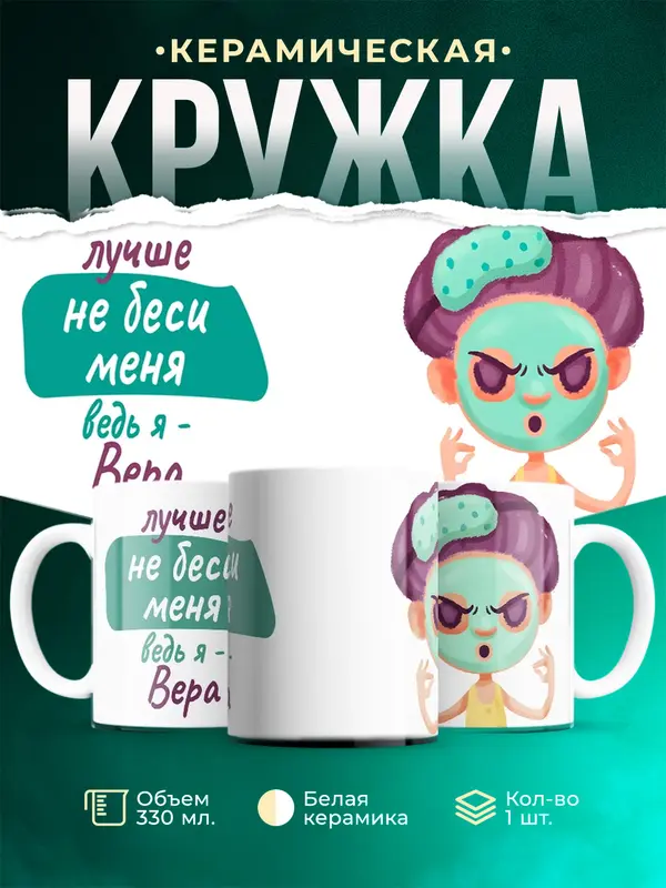 Кружка Не беси ведь я Вера
