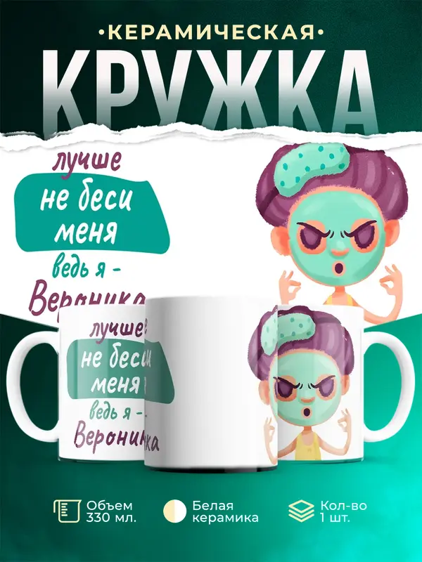 Кружка Не беси ведь я Вероника