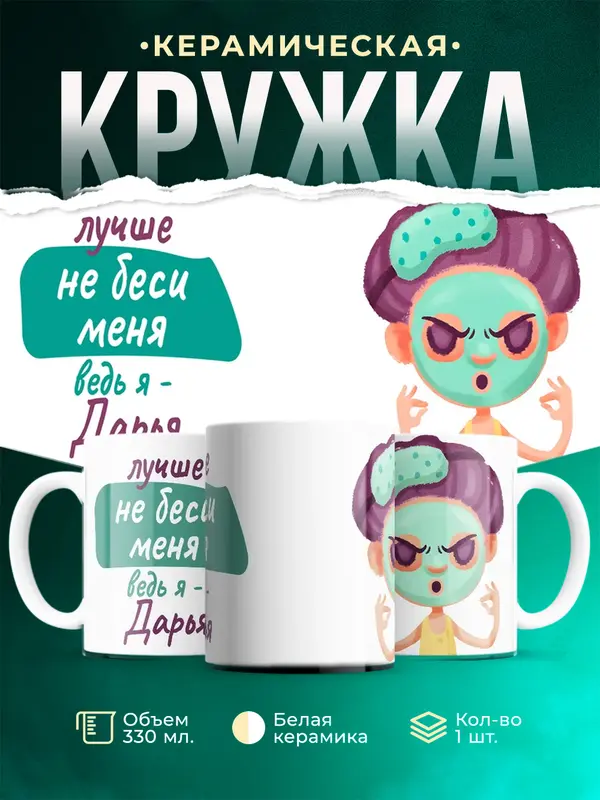 Кружка Не беси ведь я Дарья