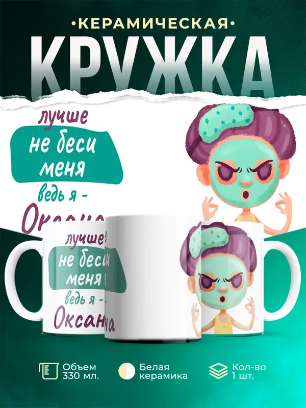 Кружка Не беси ведь я Оксана