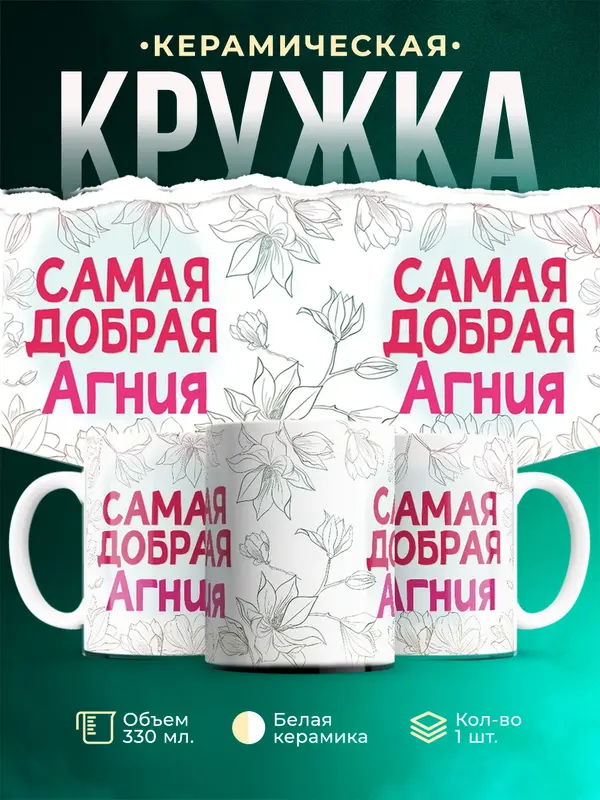 Кружка самая добрая Агния