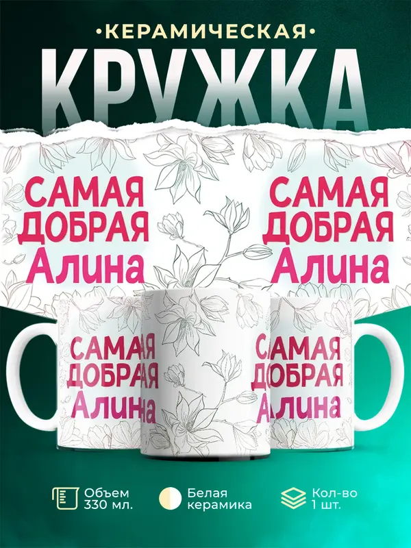 Кружка самая добрая Алина