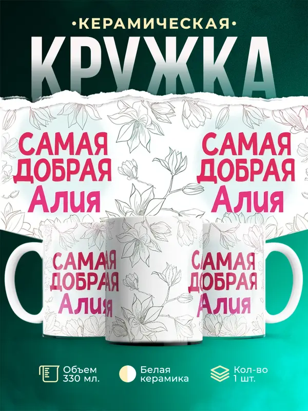 Кружка самая добрая Алия