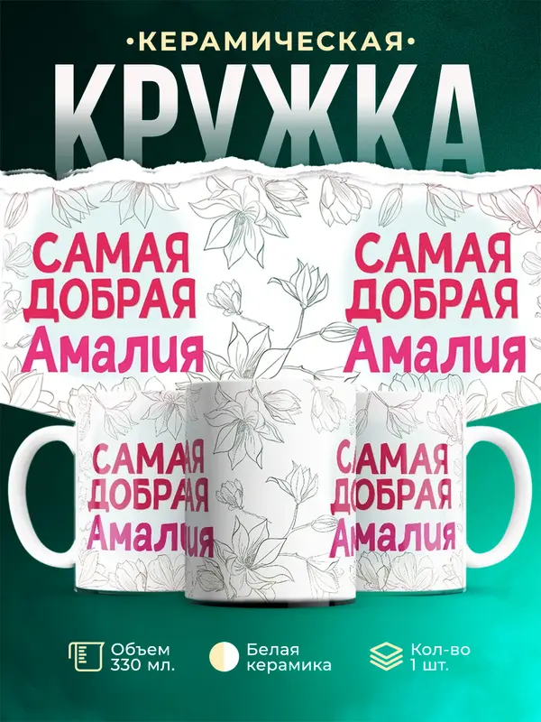 Кружка самая добрая Амалия
