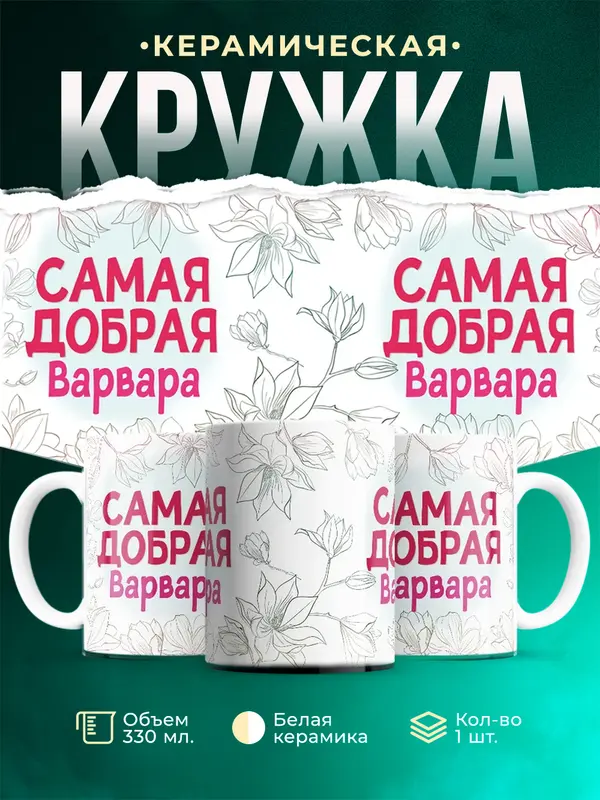 Кружка Самая добрая Варвара