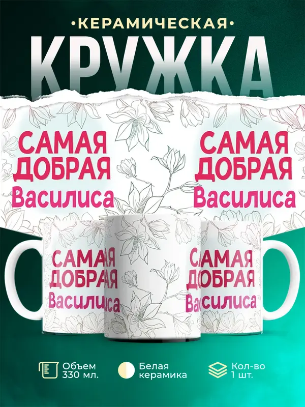 Кружка Самая добрая Василиса