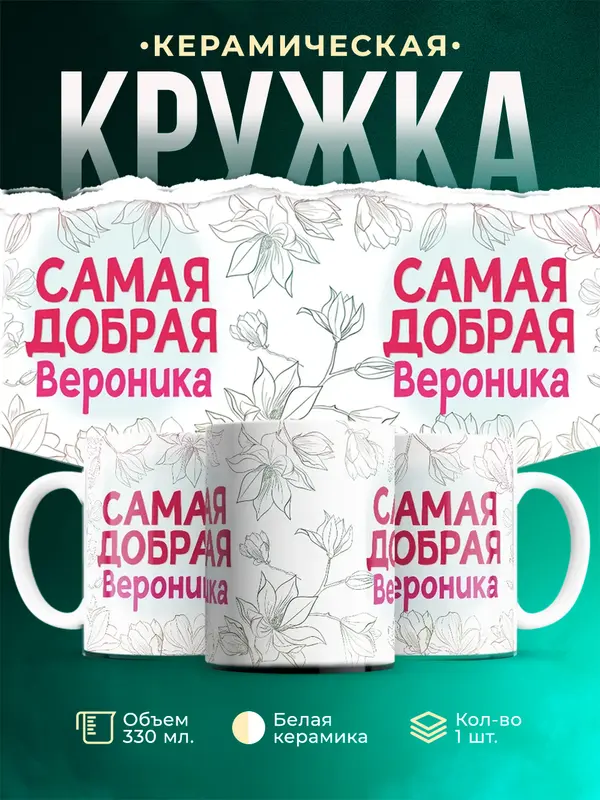 Кружка Самая добрая Вероника