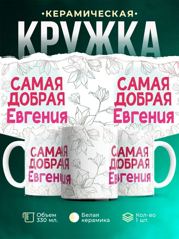 Кружка Самая добрая Евгения