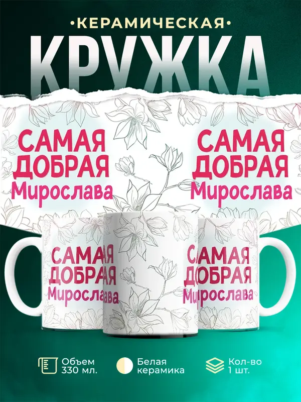 Кружка Самая добрая Мирослава