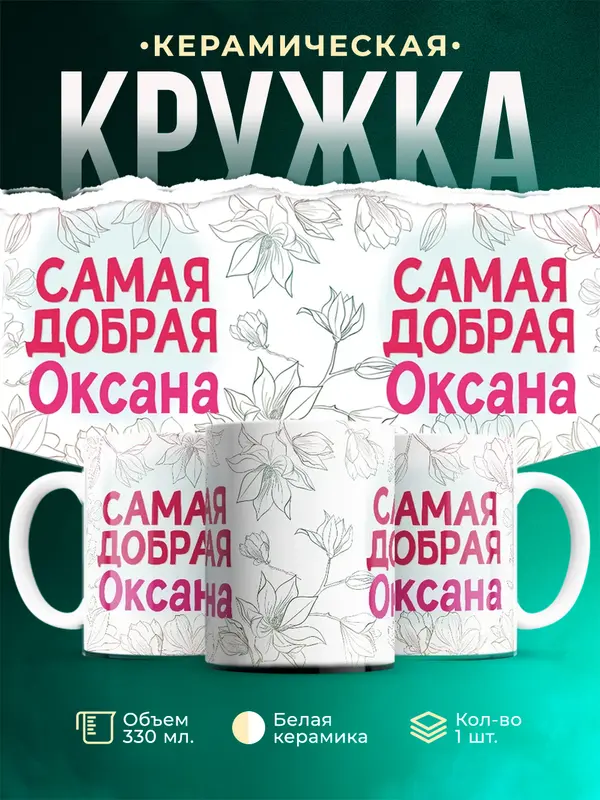 Кружка Самая добрая Оксана