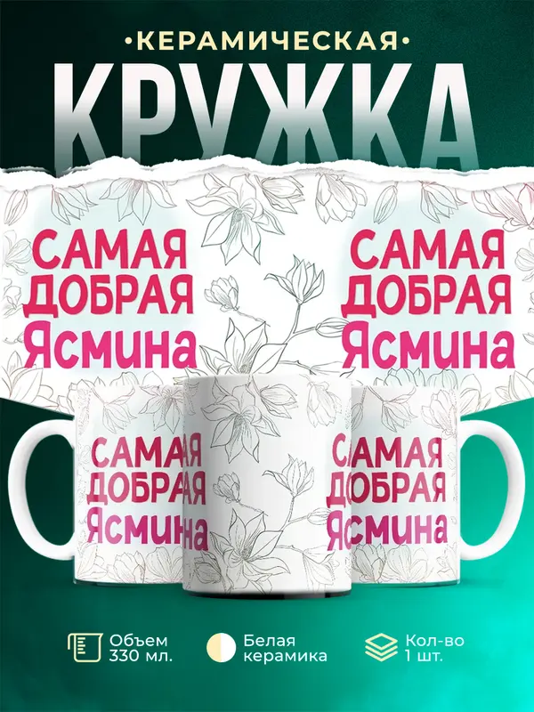 Кружка Самая добрая Ясмина