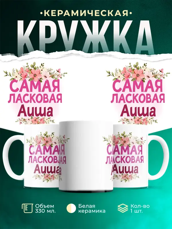 Кружка самая ласковая Аиша