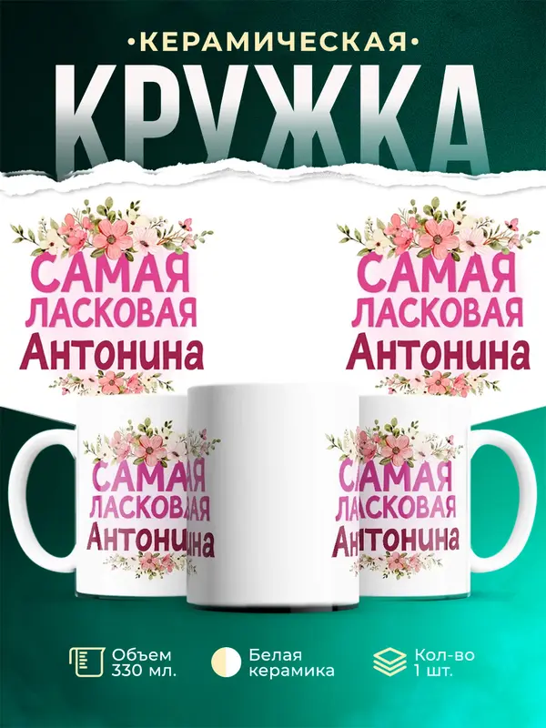 Кружка Самая ласковая Антонина