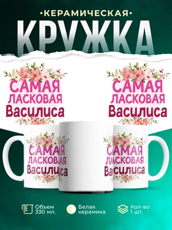 Кружка Самая ласковая Василиса