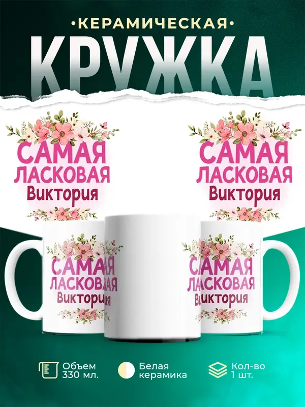 Кружка Самая ласковая Виктория