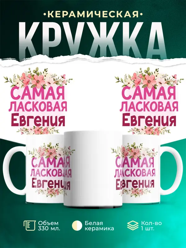 Кружка Самая ласковая Евгения