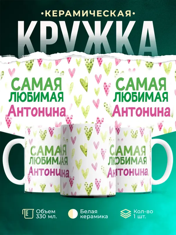 Кружка Самая любимая Антонина