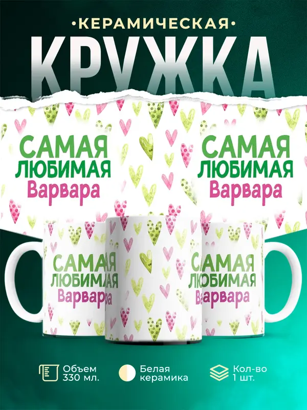 Кружка Самая любимая Варвара