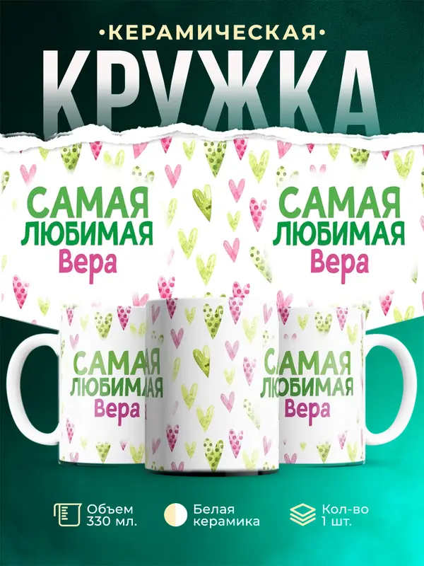 Кружка Самая любимая Вера