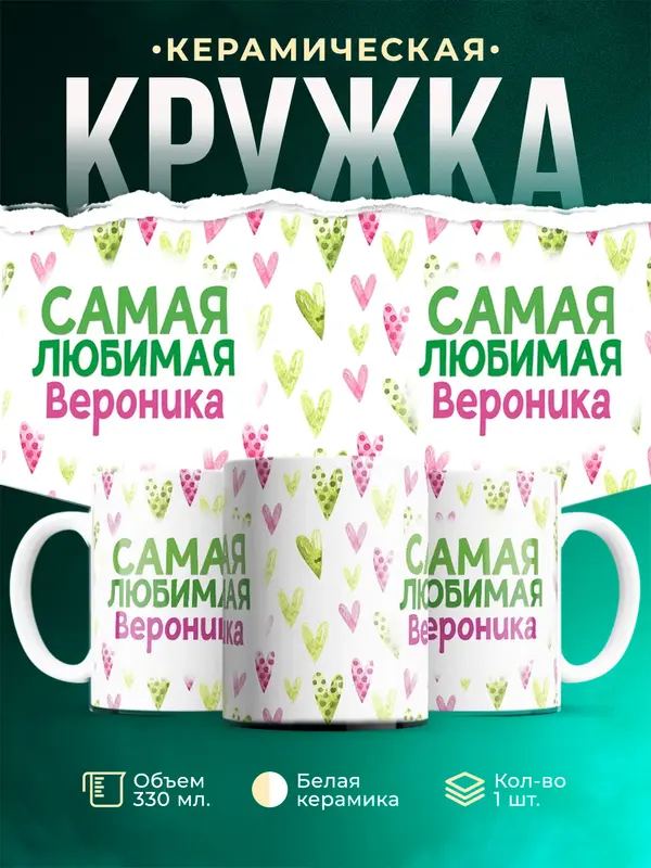 Кружка Самая любимая Вероника