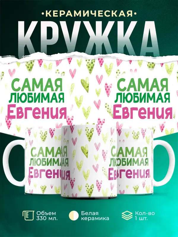 Кружка Самая любимая Евгения