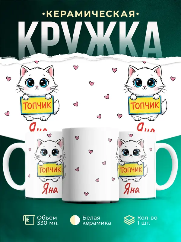 Кружка Топчик Яна