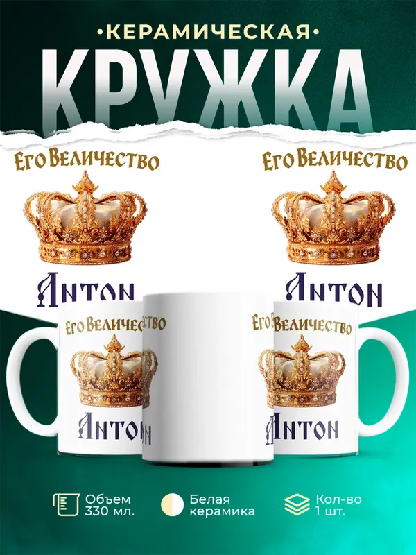 Кружка Корона Его величество Антон