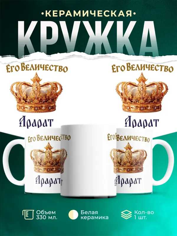 Кружка Корона Его величество Арарат